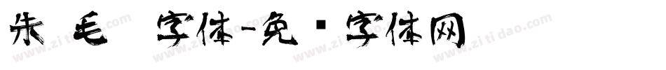 朱 毛笔字体字体转换